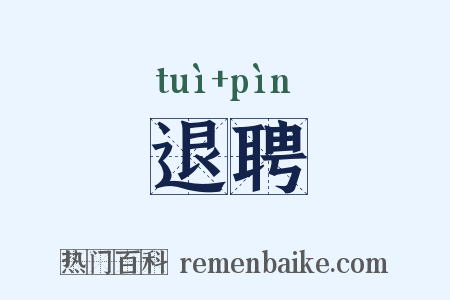 退聘是什么意思的图片